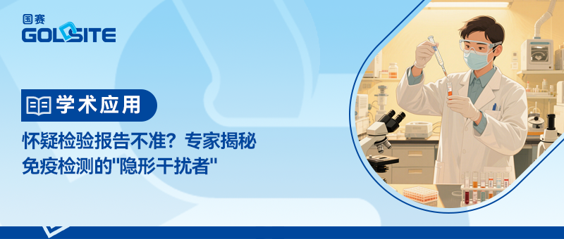 怀疑检验报告不准？专家揭秘免疫检测的
