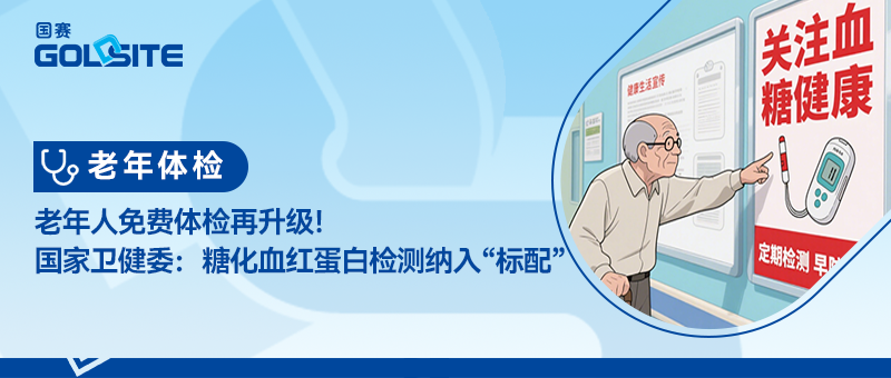 老年人免费体检再升级！国家卫健委：糖化血红蛋白检测纳入“标配”